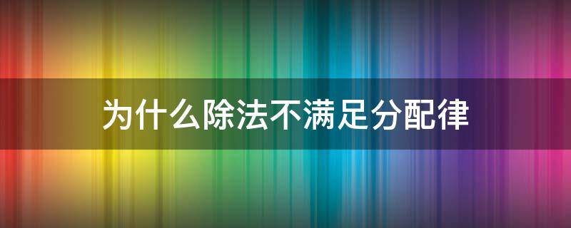 为什么除法不满足分配律 为什么除法不满足分配律用图说明