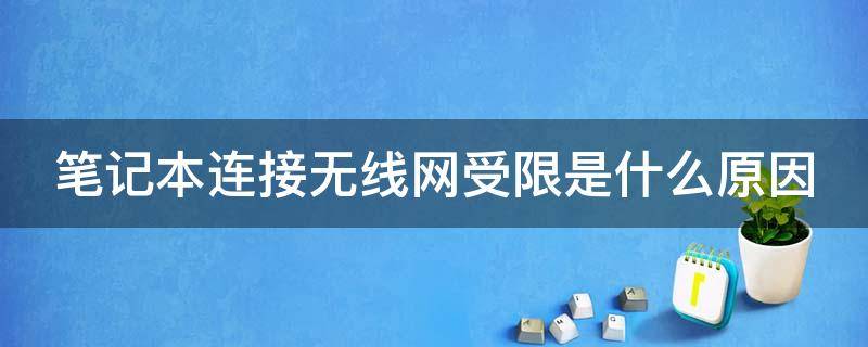 笔记本连接无线网受限是什么原因（笔记本连接无线网受限是什么原因造成的）