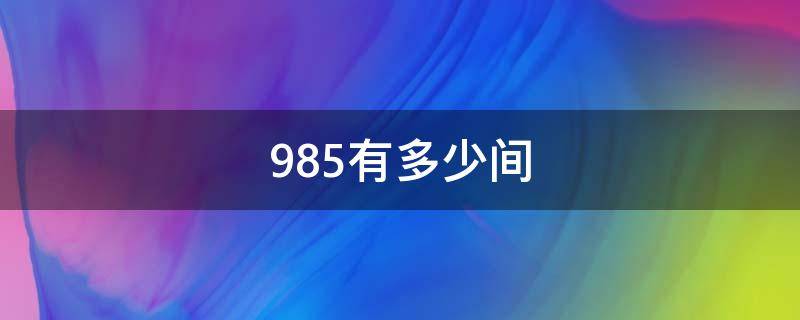 985有多少间（985有多少间大学）