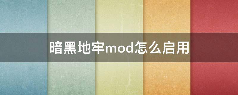 暗黑地牢mod怎么启用（暗黑地牢mod使用方法）