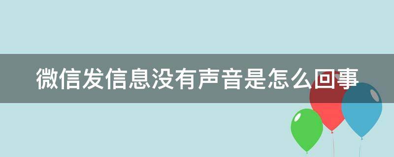 微信发信息没有声音是怎么回事 苹果微信发信息没有声音是怎么回事