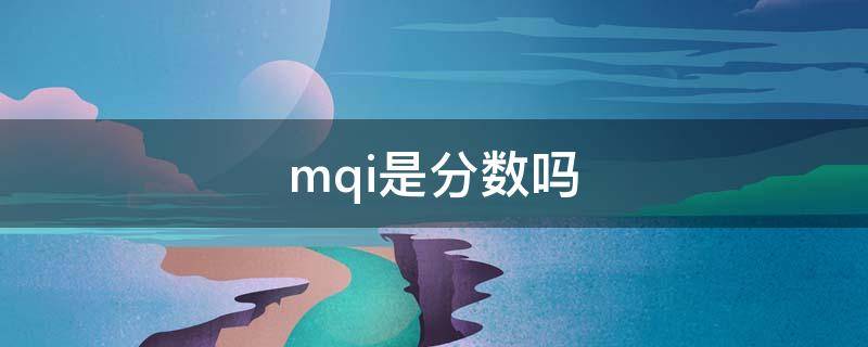 mqi是分数吗 mqi包括