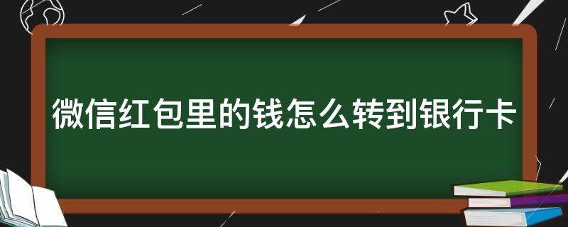 微信红包里的钱怎么转到银行卡（微信红包里的钱怎么转到银行卡不花手续费）