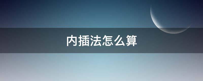 内插法怎么算（内插法怎么算高程）