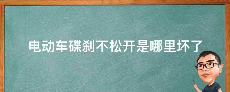 电动车碟刹不松开是哪里坏了 电动车自行车碟刹松了怎么修