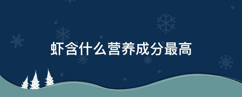 虾含什么营养成分最高 虾中富含什么营养