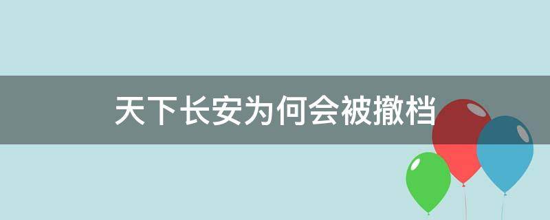 天下长安为何会被撤档（天下长安定档了吗）