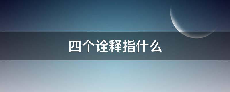 四个诠释指什么（四个诠释 内容）