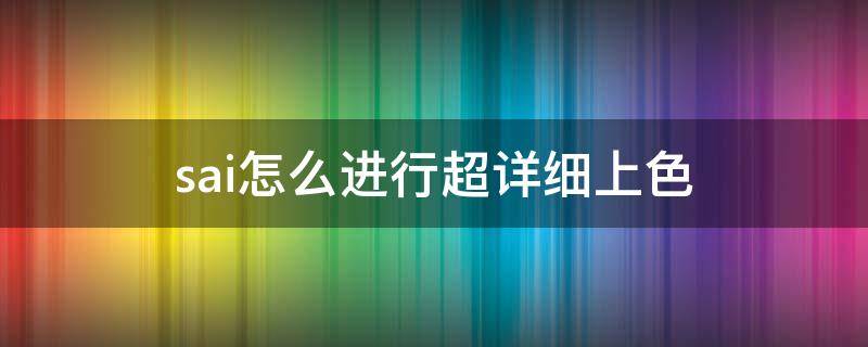 sai怎么进行超详细上色 sai超详细上色教程