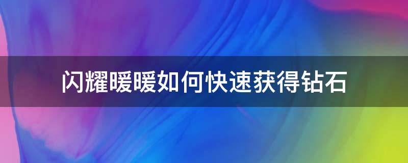 闪耀暖暖如何快速获得钻石 闪耀暖暖如何免费获得钻石