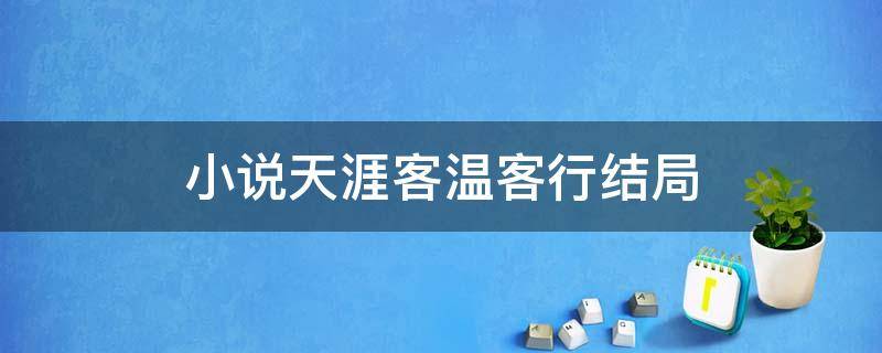 小说天涯客温客行结局 天涯客小说中温客行身世