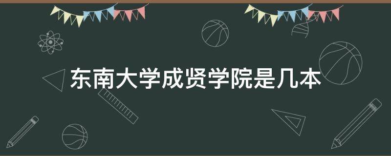 东南大学成贤学院是几本 东南大学成贤学院有哪几个院