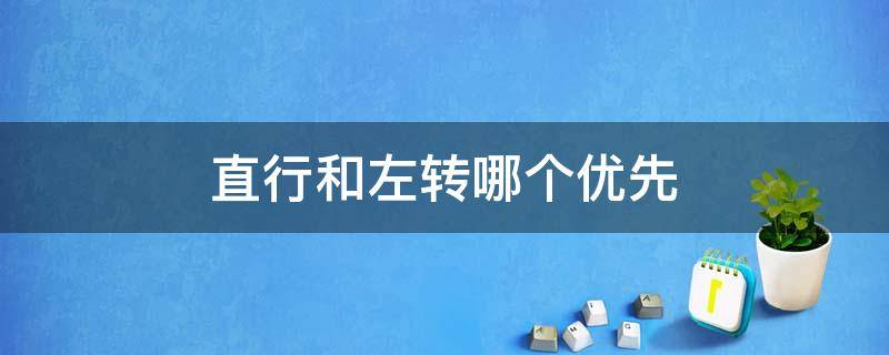 直行和左转哪个优先 直行与右转哪个优先