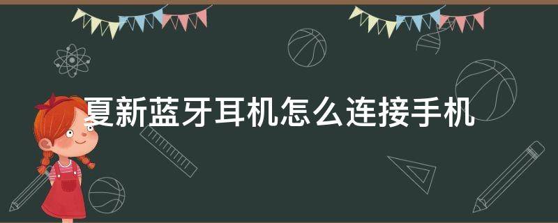 夏新蓝牙耳机怎么连接手机（夏新蓝牙耳机操作）