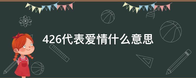 426代表爱情什么意思（4265是什么爱情意思）