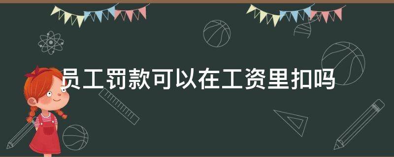 员工罚款可以在工资里扣吗 罚款能在工资里扣除吗