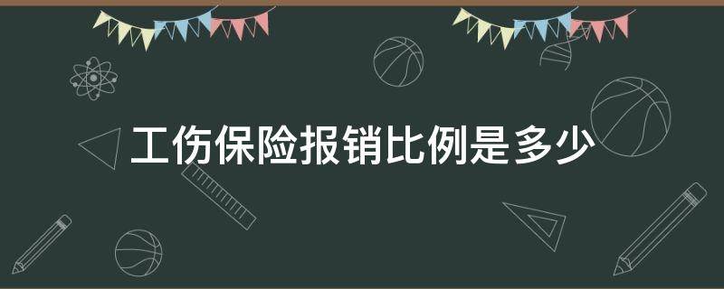 工伤保险报销比例是多少 企业工伤保险报销比例是多少