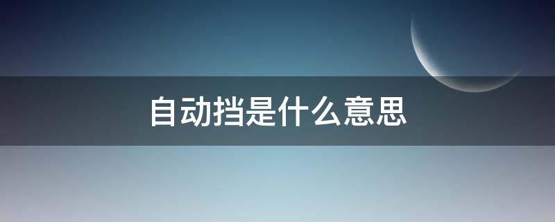 自动挡是什么意思 自动挡p是什么意思