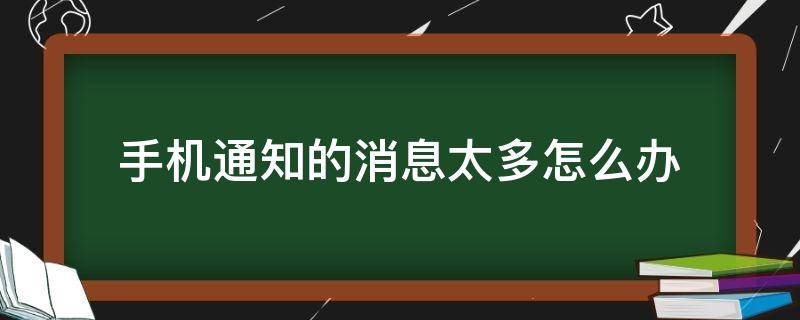 手机通知的消息太多怎么办 手机消息太多怎么关闭