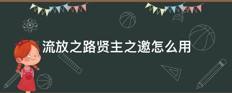 流放之路贤主之邀怎么用 流放之路怎么召唤贤主