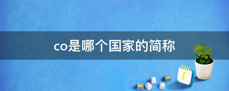 co是哪个国家的简称 co是哪个国家的简称,说什么语言