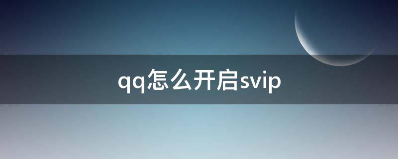 qq怎么开启svip qq怎么开启简洁模式