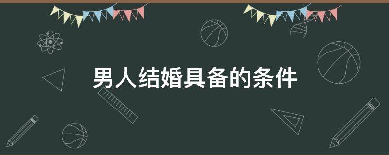 男人结婚具备的条件 男人结婚需要具备的条件