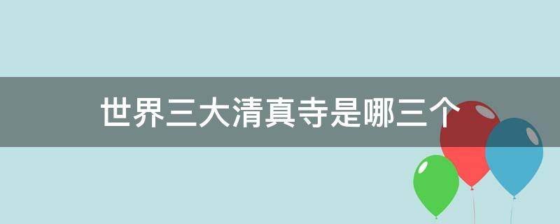 世界三大清真寺是哪三个 世界上最大的清真寺是哪一个?