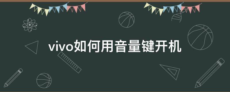 vivo如何用音量键开机 vivo手机音量键和开机键失灵怎么开机