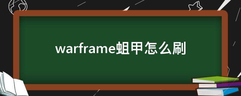 warframe蛆甲怎么刷（warframe蛆甲哪里刷）