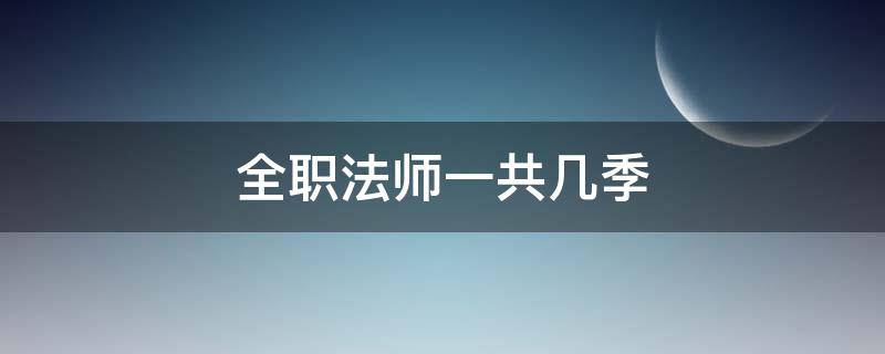 全职法师一共几季（全职法师多久出一季）