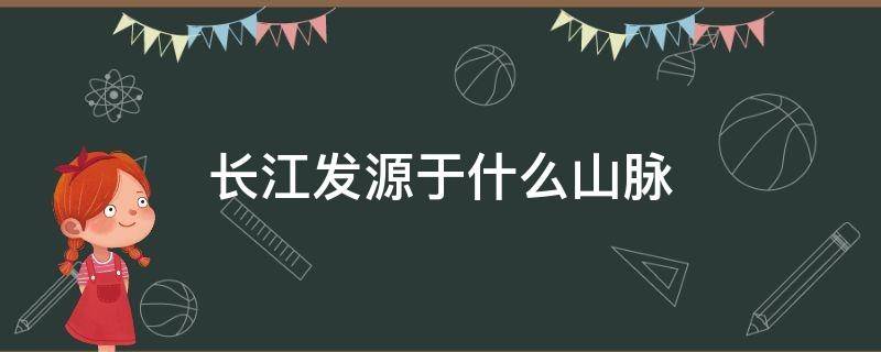 长江发源于什么山脉 长江发源于什么山脉注入什么海