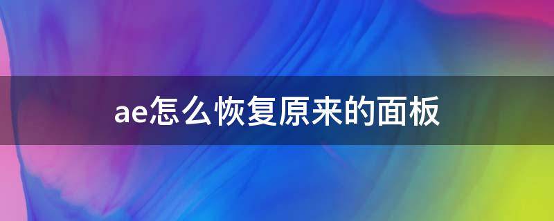 ae怎么恢复原来的面板 ae怎么恢复原来的面板?新建合成的操作方式有几种?