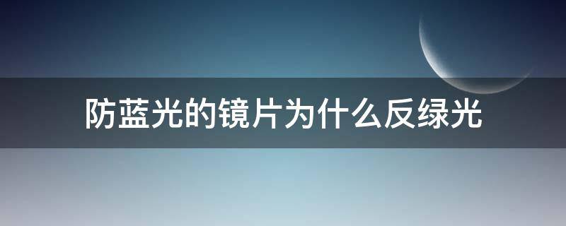 防蓝光的镜片为什么反绿光 防蓝光镜片为啥对着光是绿色的