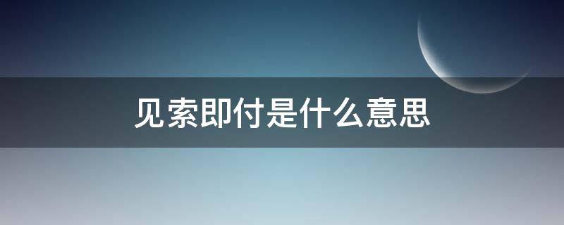 见索即付是什么意思（银行保函见索即付是什么意思）