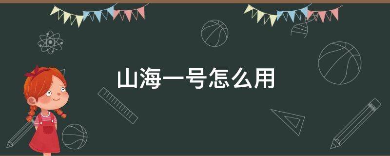 山海一号怎么用 山海一号有什么用