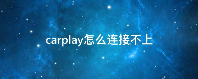 carplay怎么连接不上 applecarplay怎么连接不上