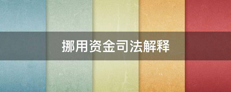 挪用资金司法解释（挪用资金司法解释在公安机关发现前）