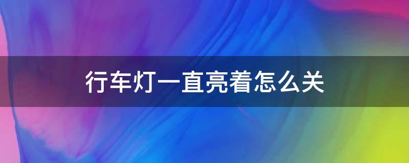 行车灯一直亮着怎么关 电动车行车灯一直亮着怎么关