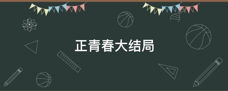 正青春大结局（正青春大结局林睿和谁在一起了）