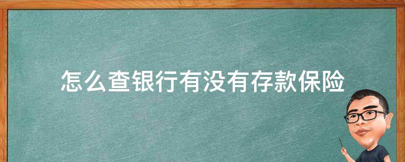 怎么查银行有没有存款保险（怎么查银行有没有存款保险标识）