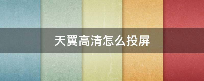 天翼高清怎么投屏 广东电信天翼高清怎么投屏