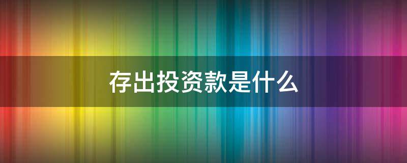 存出投资款是什么 存出投资款是什么凭证