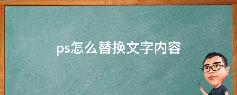 ps怎么替换文字内容 ps如何替换文字内容