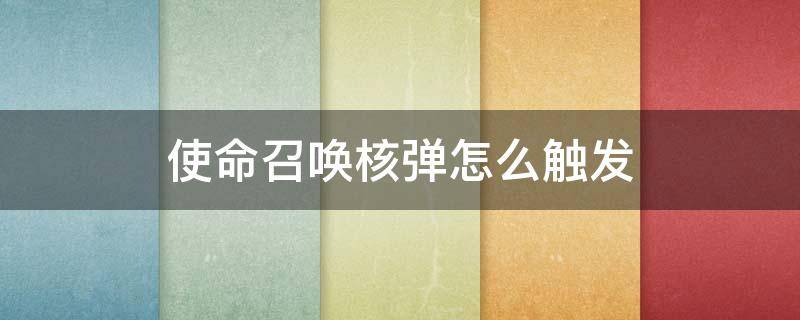 使命召唤核弹怎么触发 使命召唤手游核弹触发条件