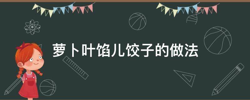 萝卜叶馅儿饺子的做法（萝卜叶子馅饺子怎么包）