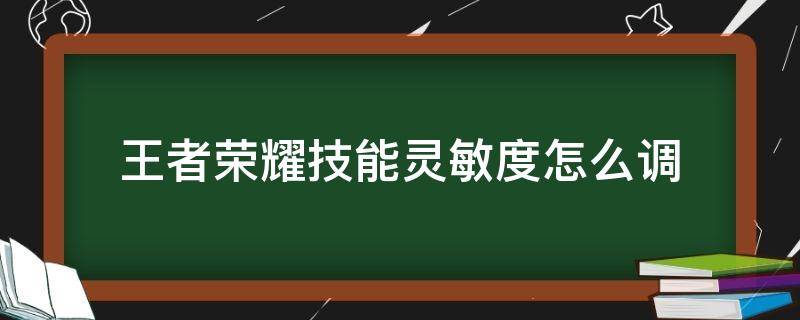 王者荣耀技能灵敏度怎么调 王者荣耀技能灵敏度怎么调最稳