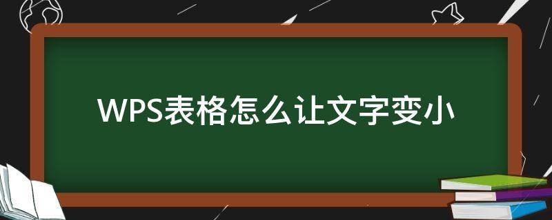 WPS表格怎么让文字变小（wps表格文字变得很小）