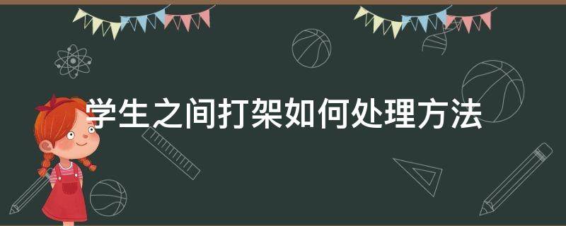 学生之间打架如何处理方法 怎样处理学生打架