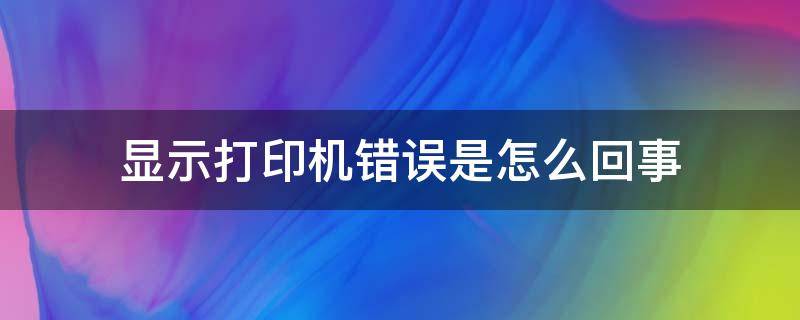 显示打印机错误是怎么回事 wps显示打印机错误是怎么回事